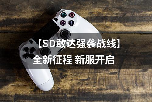 【SD敢达强袭战线】全新征程 新服开启