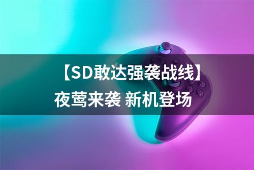 【SD敢达强袭战线】夜莺来袭 新机登场