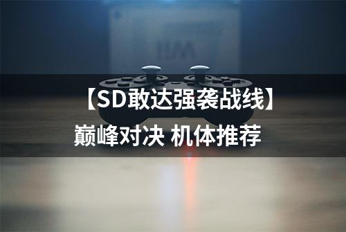 【SD敢达强袭战线】巅峰对决 机体推荐