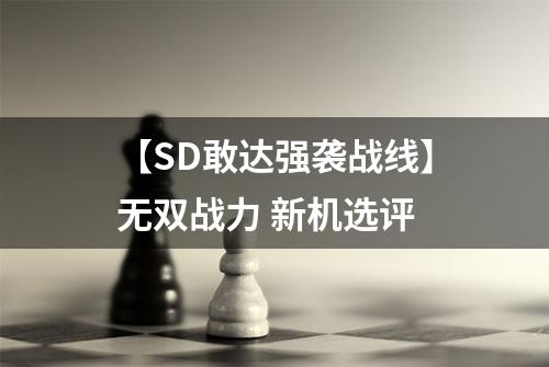 【SD敢达强袭战线】无双战力 新机选评