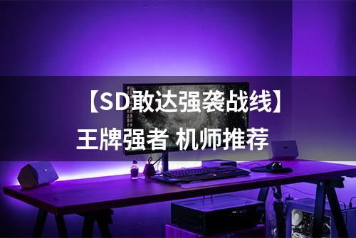 【SD敢达强袭战线】王牌强者 机师推荐