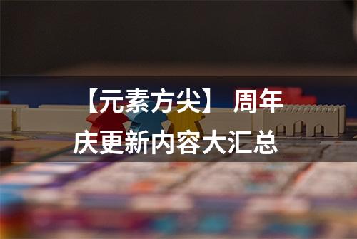 【元素方尖】 周年庆更新内容大汇总