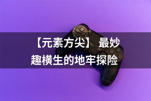 【元素方尖】 最妙趣横生的地牢探险