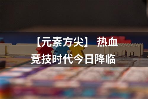 【元素方尖】 热血竞技时代今日降临