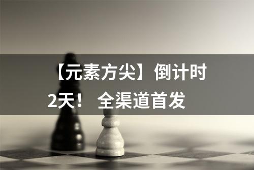 【元素方尖】倒计时2天！ 全渠道首发