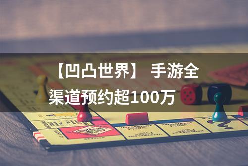【凹凸世界】 手游全渠道预约超100万