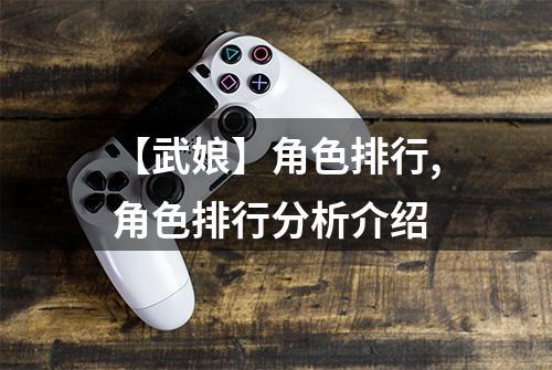 【武娘】角色排行,角色排行分析介绍