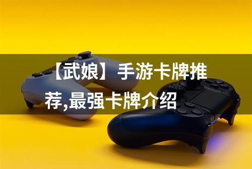 【武娘】手游卡牌推荐,最强卡牌介绍