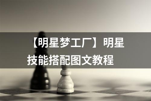 【明星梦工厂】明星技能搭配图文教程