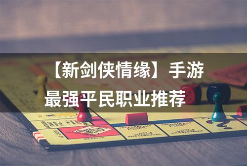 【新剑侠情缘】手游最强平民职业推荐