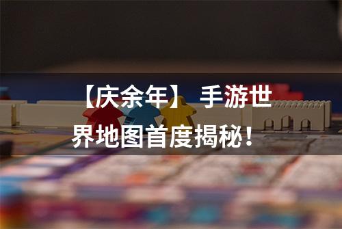 【庆余年】 手游世界地图首度揭秘！