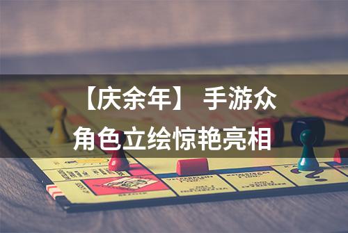 【庆余年】 手游众角色立绘惊艳亮相