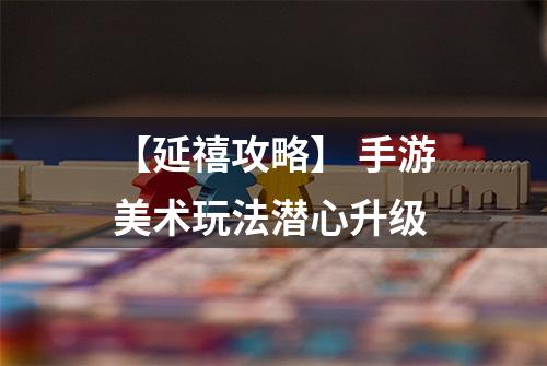 【延禧攻略】 手游美术玩法潜心升级