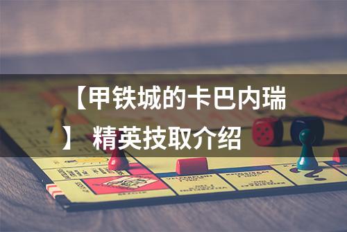【甲铁城的卡巴内瑞】 精英技取介绍