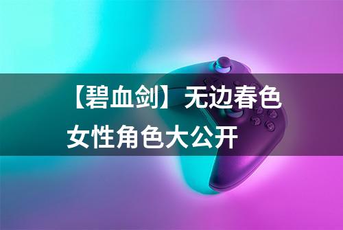 【碧血剑】无边春色 女性角色大公开