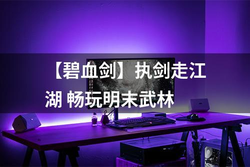 【碧血剑】执剑走江湖 畅玩明末武林