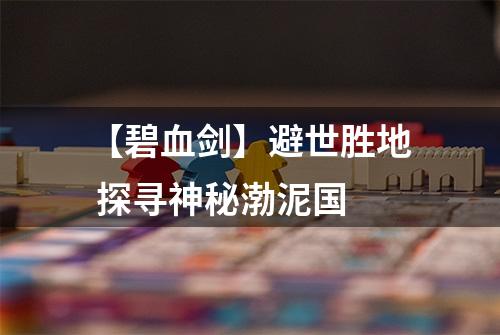 【碧血剑】避世胜地 探寻神秘渤泥国