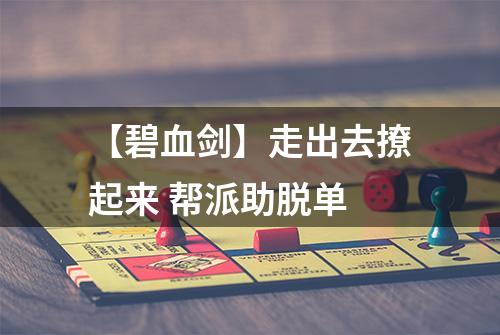 【碧血剑】走出去撩起来 帮派助脱单