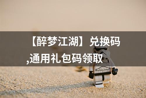 【醉梦江湖】兑换码,通用礼包码领取