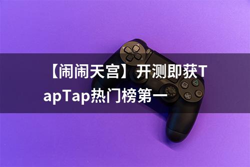 【闹闹天宫】开测即获TapTap热门榜第一