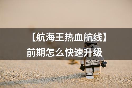 【航海王热血航线】前期怎么快速升级