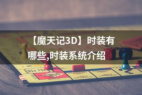 【魔天记3D】时装有哪些,时装系统介绍