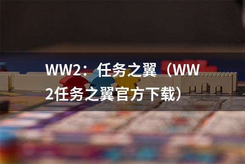 WW2：任务之翼（WW2任务之翼官方下载）