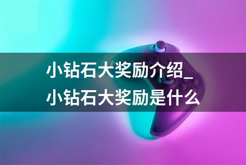 小钻石大奖励介绍_小钻石大奖励是什么