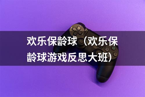 欢乐保龄球（欢乐保龄球游戏反思大班）