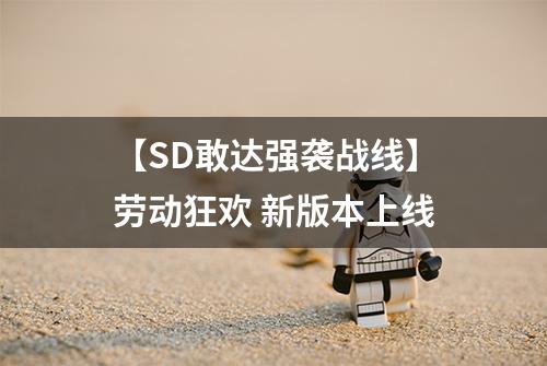 【SD敢达强袭战线】劳动狂欢 新版本上线