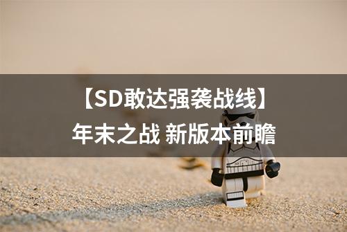 【SD敢达强袭战线】年末之战 新版本前瞻