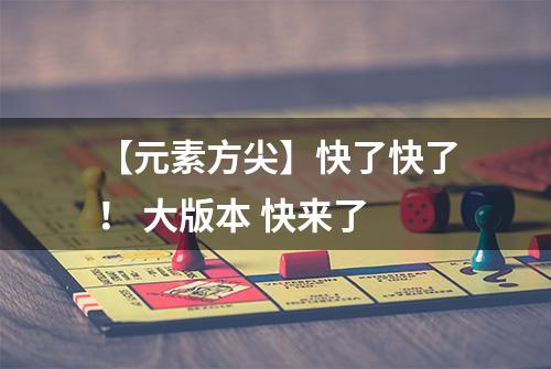 【元素方尖】快了快了！ 大版本 快来了