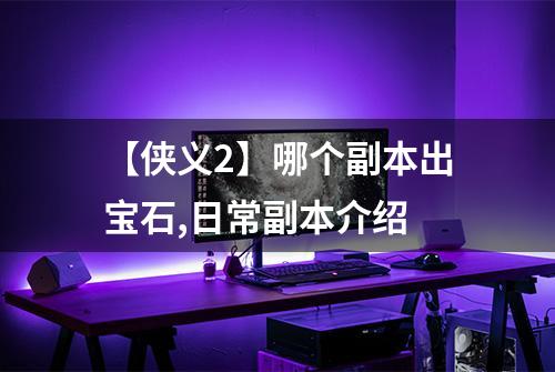 【侠义2】哪个副本出宝石,日常副本介绍