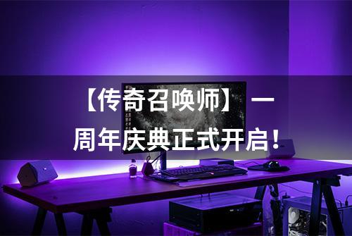 【传奇召唤师】 一周年庆典正式开启！