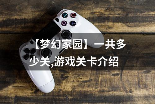 【梦幻家园】一共多少关,游戏关卡介绍