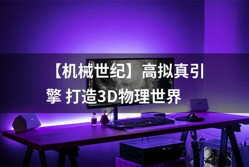 【机械世纪】高拟真引擎 打造3D物理世界