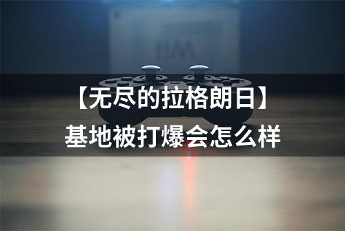 【无尽的拉格朗日】基地被打爆会怎么样