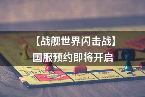 【战舰世界闪击战】 国服预约即将开启