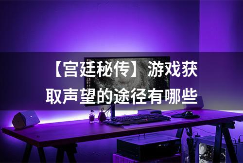 【宫廷秘传】游戏获取声望的途径有哪些