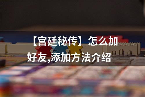 【宫廷秘传】怎么加好友,添加方法介绍