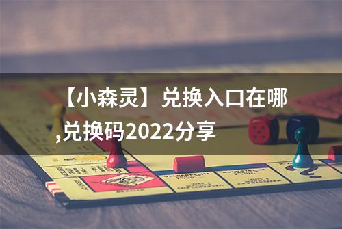 【小森灵】兑换入口在哪,兑换码2022分享