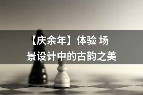 【庆余年】体验 场景设计中的古韵之美