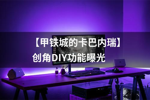 【甲铁城的卡巴内瑞】 创角DIY功能曝光