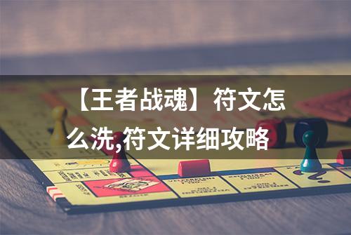 【王者战魂】符文怎么洗,符文详细攻略