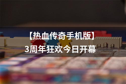 【热血传奇手机版】 3周年狂欢今日开幕