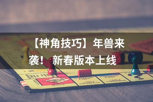 【神角技巧】年兽来袭！ 新春版本上线
