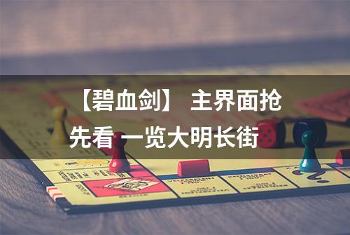 【碧血剑】 主界面抢先看 一览大明长街