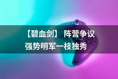 【碧血剑】 阵营争议 强势明军一枝独秀