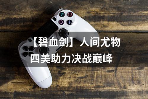 【碧血剑】人间尤物 四美助力决战巅峰