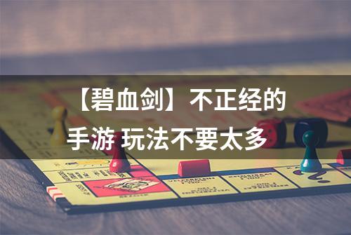 【碧血剑】不正经的手游 玩法不要太多